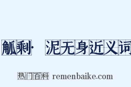 觚剩·泥无身近义词是什么意思的图片